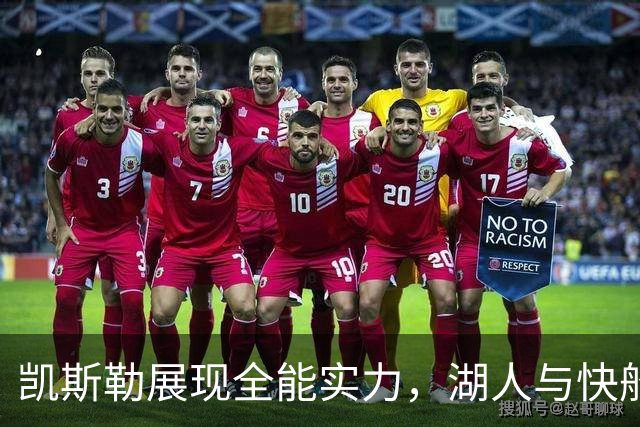 凯斯勒展现全能实力，湖人与快船上半场战平