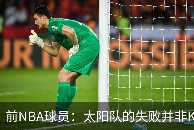 前NBA球员：太阳队的失败并非KD的责任，而是缺乏赢球文化