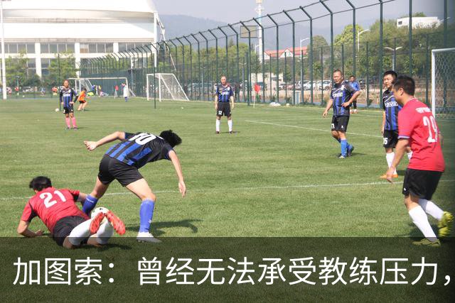 加图索：曾经无法承受教练压力，如今我已调整心态