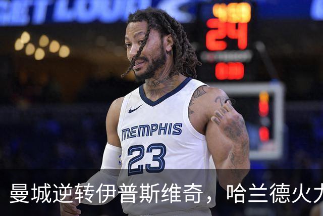 曼城逆转伊普斯维奇，哈兰德火力全开助球队夺胜