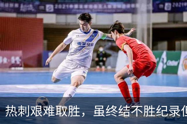 热刺艰难取胜，虽终结不胜纪录但前路依然荆棘密布